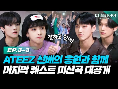 [ENG] KQ Fellaz 2 선배님인 '에이티즈' 응원💪부터 마지막 세 번째 퀘스트 미션곡까지 공개합니다! 《더 플레이어: K-POP 퀘스트》 EP.3-3