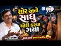 ચાર ચોર અને એક સાધુ ચોરી કરવા ગયા Mayabhai Ahir 