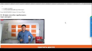 12 лучших способов зарабатывать через Интернет. Первые минуты тренинга. Что творится!