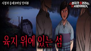 Download lagu 【무서운이야기 실화】 육지 위에 섬에서 겪은 충격적인 현실 공포 이야기ㅣ동네꼬마님 사연ㅣ돌비공포라디오ㅣ괴담ㅣ미스테리 인터뷰ㅣ시청자 사연ㅣ공포툰ㅣ오싹툰 mp3
