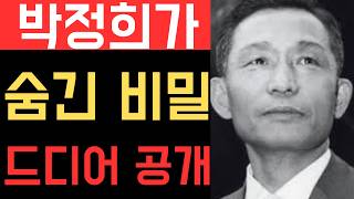 Download lagu The shocking confession left by Park Chung-hee before his death, the truth no one knew mp3