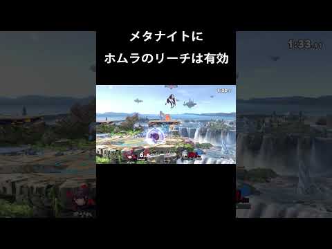 メタナイトにホムラのリーチは有効【スマブラSP／ホムヒカ】 #shorts