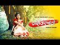 RaiKishori রাই কিশোরী Holi Special Dance Cover Riya Sarkar Bengalifolksong Gangopp