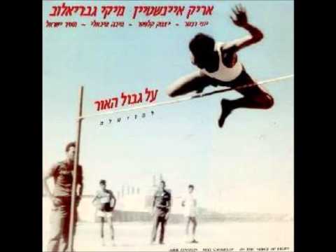 Video thumbnail for Bein Shtaim Le’arba - בין שתיים לארבע