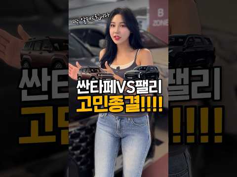 딱 알려드립니다~ 싼타페VS팰리 고민종결!!!!