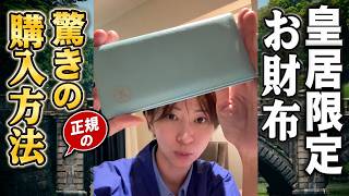 【裏技】皇居のお財布を正しい手段で、確実に購入する驚きの方法【さとうさおり 切り抜き】2026/08/13