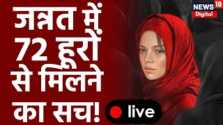 Live: जन्नत में 72 हूरों से मिलने का सच | Myth vs Reality | Islam | 72 Hoorain | Hindu Muslim video