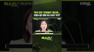 역대 최대 '외화벌이' 중인데... 외환시장 최대 미스터리 '이것' / 똑소리E / 비디오머그 #shorts