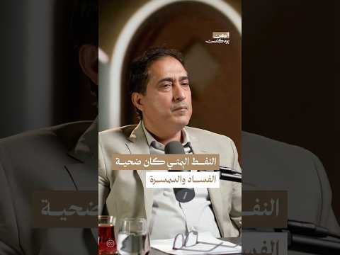 اليمن بودكاست