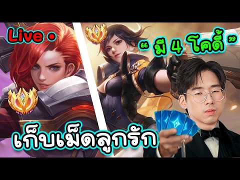 วิจัยตัวโกงแพทซ์ใหม่+วันนี้มี4KOL