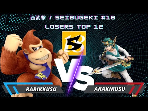 Rarikkusu (Donkey Kong) Vs. Akakikusu (Hero) | 西武撃 / Seibugeki #18 | Losers Top 12 | SSBU