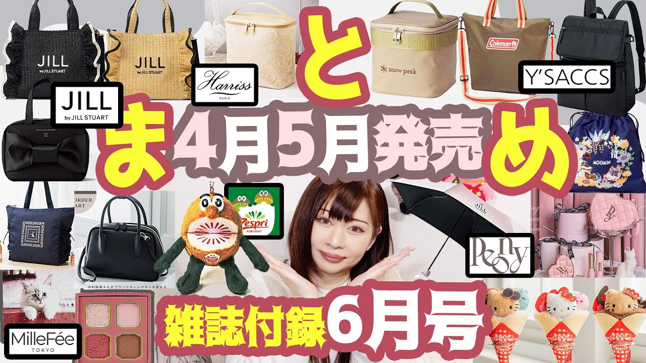 【雑誌付録】2026年5月号6月号★4月5月発売!辛口まとめ動画★ブランドムック★リンネル・SWEET・オトナミューズ・GLOW・大人のおしゃれ手帖・インレッド・ポール＆ジョー・ゼクシィ・バッグ