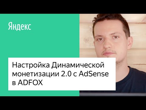 Настройка Динамической монетизации 2.0 с AdSense в Adfox