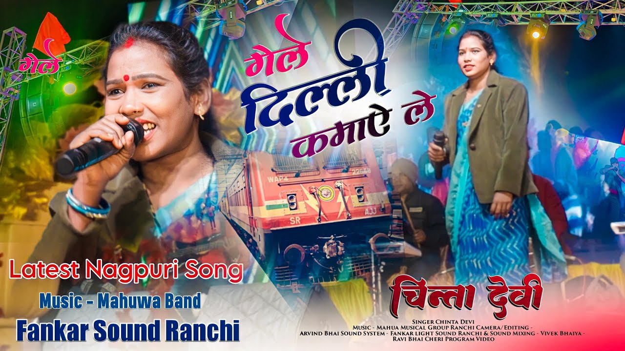 Singer Chinta Devi Latest Song 🌿 गेले दिल्ली कमाए ले 🌿 एकदम नया गान || Mahuwa Musical Band के साथ