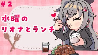 響咲リオナ - 【定期配信】お昼休憩ですか？水曜の１２時はリオナとご飯食べよう🎵【ホロライブ DEV IS 響咲リオナ】