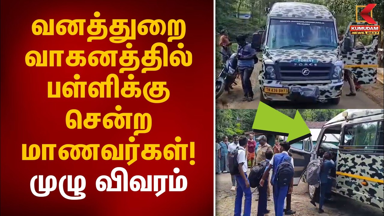 வனத்துறை வாகனத்தில் பள்ளிக்கு சென்ற மாணவர்கள்! முழு விவரம் | Nilgiris Tiger Alert | Students in Van