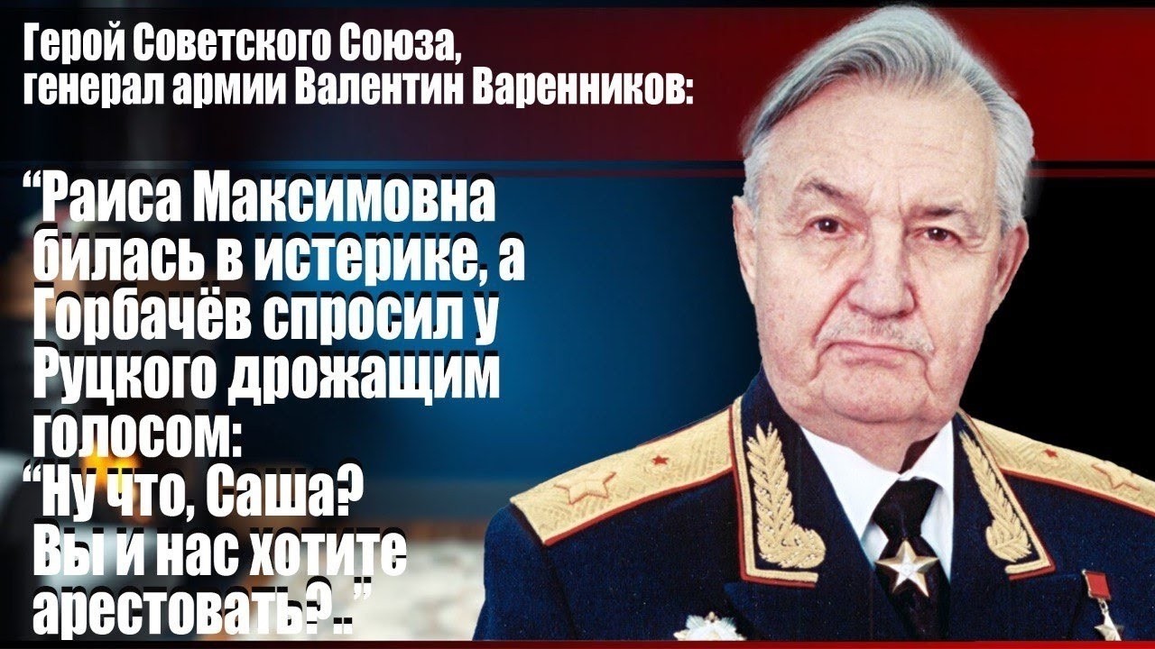 Валентин Варенников: "Раиса Максимовна билась в истерике..."