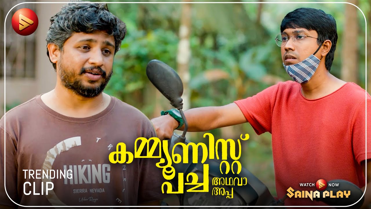 ഇപ്പോൾ LGBTQ - ന്റെ കൂടെയാണെന്ന് കേട്ടല്ലോ ? | New Movie | Communist Pacha Adh