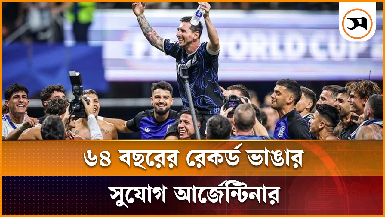 ৬৪ বছরের রেকর্ড ভাঙার সুযোগ আর্জেন্টিনার ৬৪ বছরের রেকর্ড ভাঙার সুযোগ আর্জেন্টিনার
