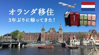 オランダ移住Vlog ドバイ経由エミレーツ旅！/オランダ家族と3年ぶりの再会／オランダ暮らし