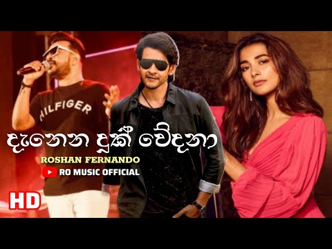 දැනෙන දුක් වේදනා(Dane na duk wedana) | Roshan fernando | #newsinhalasongs #trending #viral #foryou