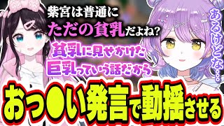 突然の紫宮るなの「おっ●い」発言に動揺しまくる花芽なずな【紫宮るな/花芽なずな/ぶいすぽっ！/切り抜き】
