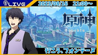【原神】ver4.0フォンテーヌ訪問！水の都のゲフンゲフン【Vtuber】