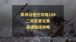 黑神话悟空攻略144：二周目第五章速通路线！