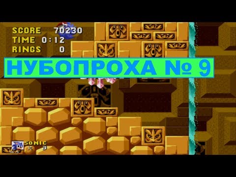 НУБОПРОХА № 9 с комментариями - Sonic ALT hack (Labyrinth Zone)