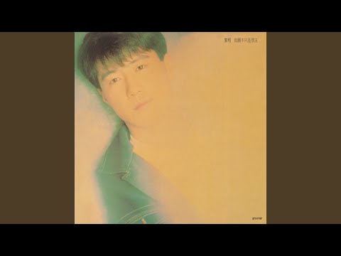 我的灰姑娘 – Leon Lai 黎明