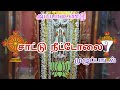 சாட்டு நீட்டோலை சிவனே அய்யா Ayya Perumbakkam Chennai