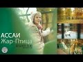 Жар-Птица (АССАИ) | ARYATIKOV VIDEO PROD. 
