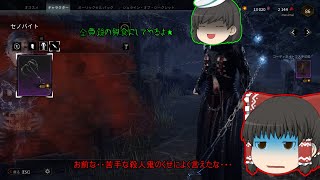 【ゆっくり実況】ポンコツ実況者のDBDプレイ(パート１)