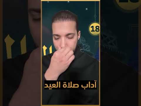 كلمتين للشباب والبنات علشان الهرجلة اللي بتحصل في صلاة العيد
