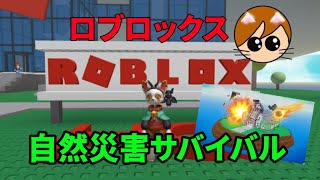 【ROBLOX】ロブロックス自然災害サバイバル編災害に巻き込まれないよう逃げまくれ！