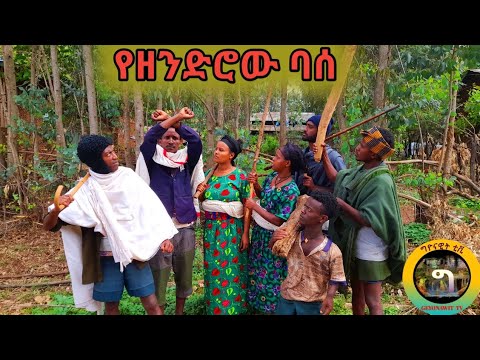 የዘንድሮው ባሰ ምረጥ አስተማሪ ወቅታዊ የገጠር ድራማ(yezenderou base yegetr derama)#like #shere #subscribe#GEYONAWIT tv