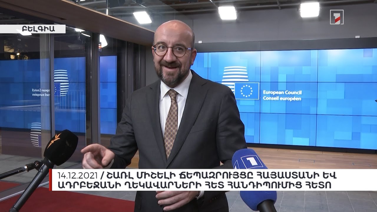 Շառլ Միշելի ճեպազրույցը Հայաստանի և Ադրբեջանի ղեկավարների հանդիպումից հետո