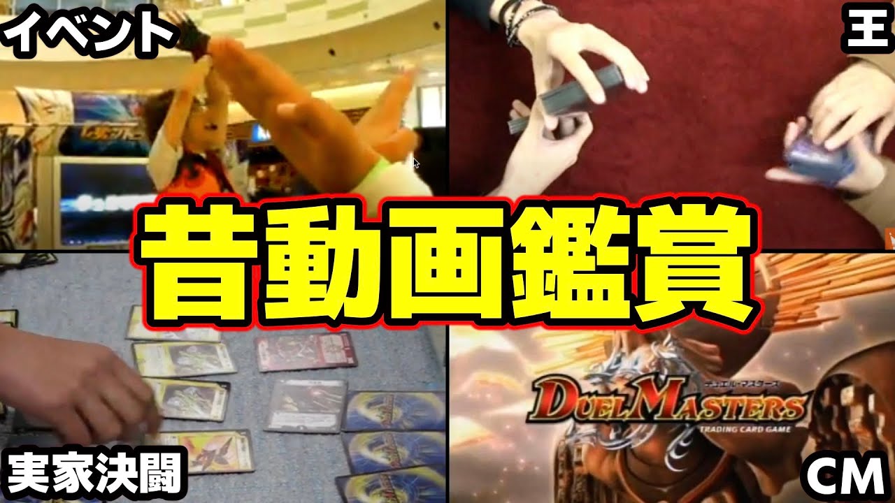 【多分消える】18年前のデュエマ動画を見たら笑いあり涙ありで最高の時間すぎるwwwwwwww【デュエルマスターズ】