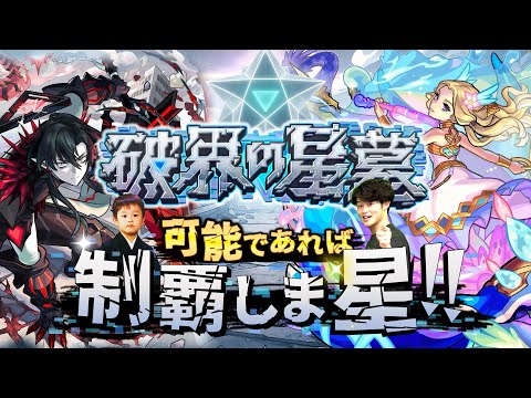 【モンストLIVE】なんか割と調子良さげな男がお送りする超高難易度コンテンツ『破界の星墓』を可能であれば制覇しま星（しょう）配信!!!【パライソ・黄泉クリア済】