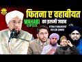 Fitna E Wahabiyat Ka Ilmi Jawab Wahabi Expose Allama Farooq Khan Razvi Full Bayan 2025