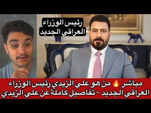 مباشر 🔥 من هو علي الزيدي رئيس الوزراء العراقي الجديد - تفاصيل كاملة عن علي الزيدي