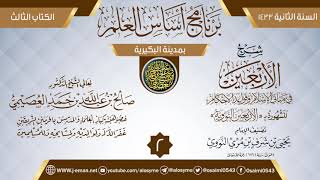 المجلس 2 من شرح (الأربعين النووية) | برنامج أساس العلم 1433 (البكيرية) | الشيخ صالح العصيمي image