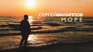 Сергей Филиппов -  Море (Official Audio 2018)