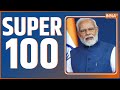 Super 100: News Of The Day | News in Hindi LIVE |Top 100 News| November 10, 2022