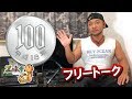 【100円】zakのフリートーク【伝えたいおもい】