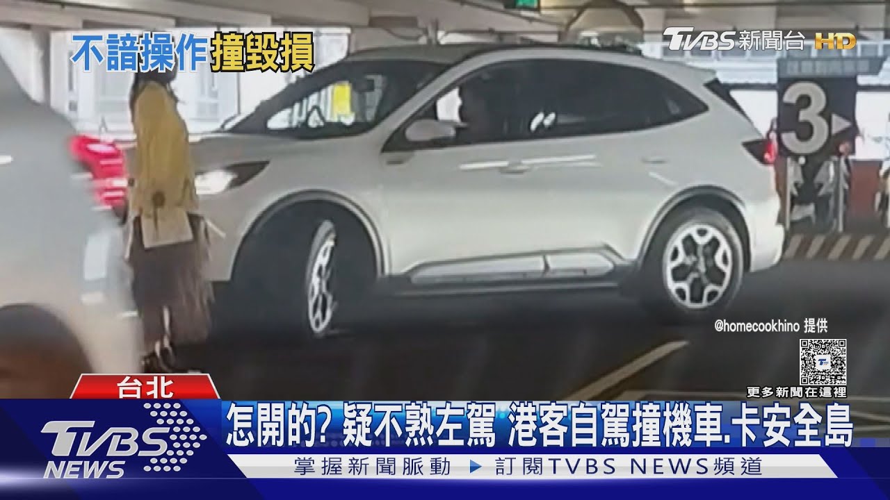 怎開的?疑不熟左駕 港客自駕撞機車、卡安全島