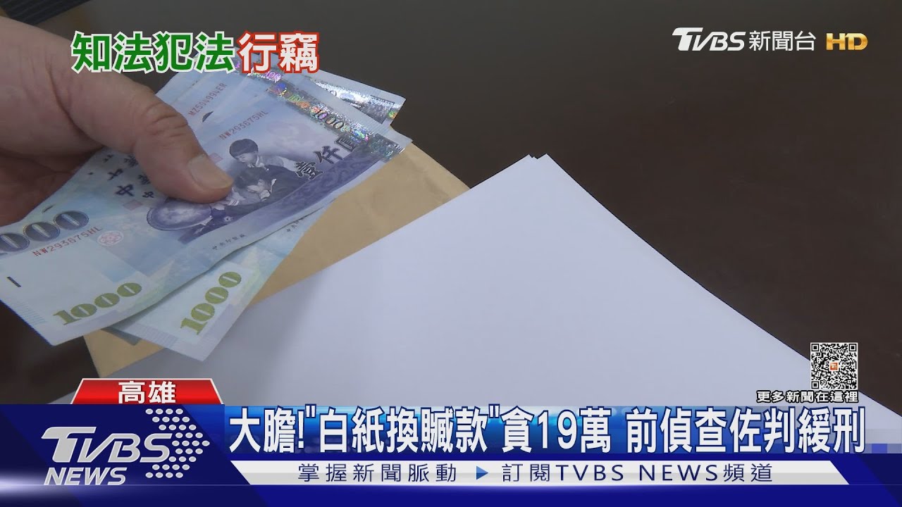 真以為不會被抓包？「白紙」換證物贓款貪19萬　偵查佐降調