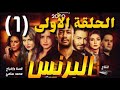 مسلسل   البرنس الحلقة الاولى كاملة بطولة محمد رمضان mp3