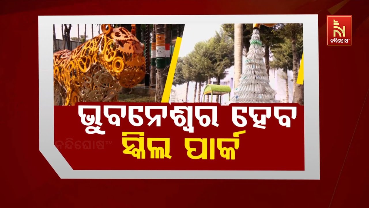 🔴Live | ଭୁବନେଶ୍ବର ହେବ ସ୍କିଲ ପାର୍କ