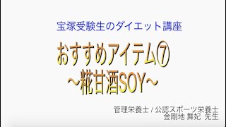 宝塚受験生のダイエット講座〜おすすめアイテム⑦糀甘酒SOY〜のサムネイル